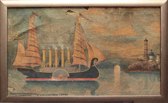 Расцветаев Борис Андреевич. Фантастический корабль 